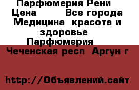 Парфюмерия Рени › Цена ­ 17 - Все города Медицина, красота и здоровье » Парфюмерия   . Чеченская респ.,Аргун г.